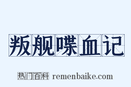 叛舰喋血记是什么意思的图片